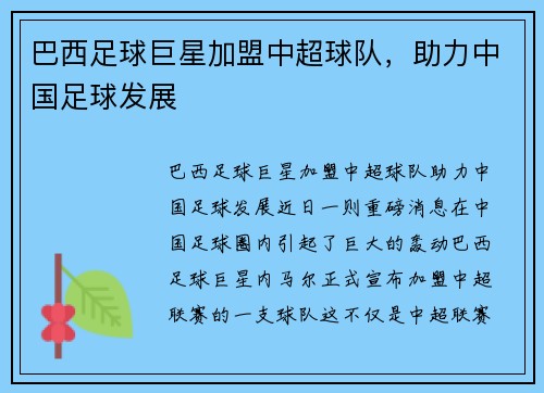 巴西足球巨星加盟中超球队，助力中国足球发展