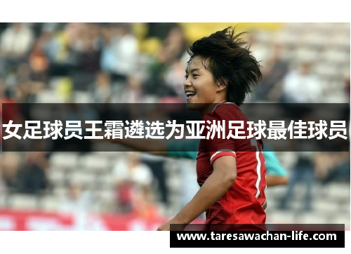 女足球员王霜遴选为亚洲足球最佳球员
