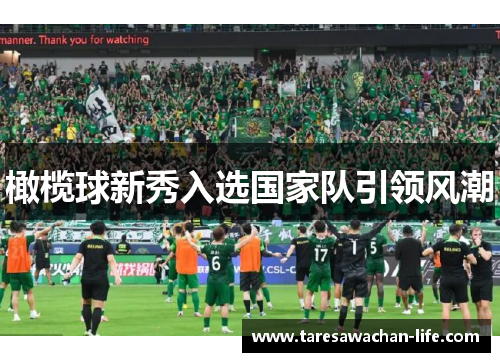 橄榄球新秀入选国家队引领风潮