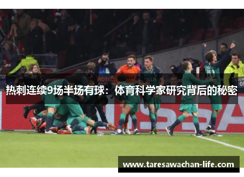 热刺连续9场半场有球：体育科学家研究背后的秘密