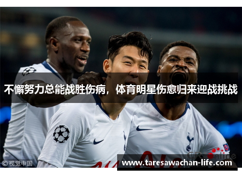 不懈努力总能战胜伤病，体育明星伤愈归来迎战挑战