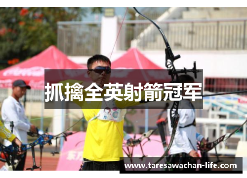 抓擒全英射箭冠军