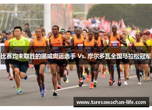 比赛均未取胜的挪威奥运选手 Vs. 摩尔多瓦全国马拉松冠军