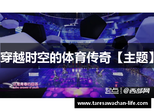 穿越时空的体育传奇【主题】
