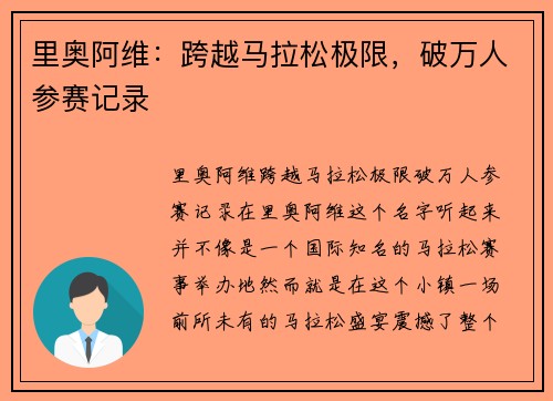 里奥阿维：跨越马拉松极限，破万人参赛记录