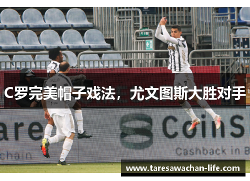 C罗完美帽子戏法，尤文图斯大胜对手