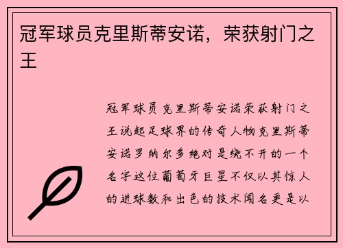 冠军球员克里斯蒂安诺，荣获射门之王