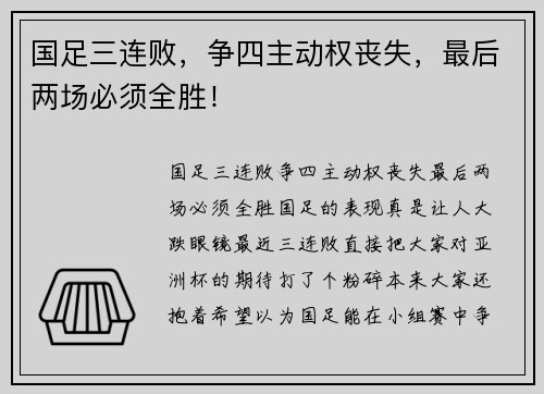 国足三连败，争四主动权丧失，最后两场必须全胜！