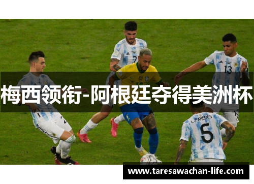 梅西领衔-阿根廷夺得美洲杯