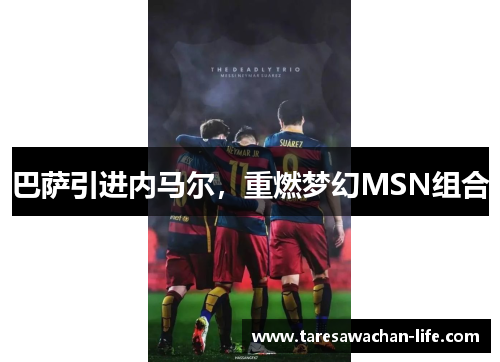 巴萨引进内马尔，重燃梦幻MSN组合