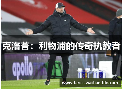 克洛普：利物浦的传奇执教者