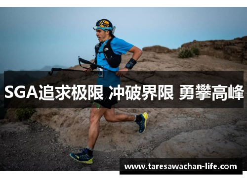 SGA追求极限 冲破界限 勇攀高峰
