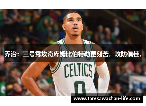 乔治：三号秀埃奇库姆比伯特勒更刻苦，攻防俱佳。
