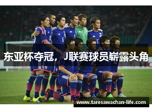 东亚杯夺冠，J联赛球员崭露头角