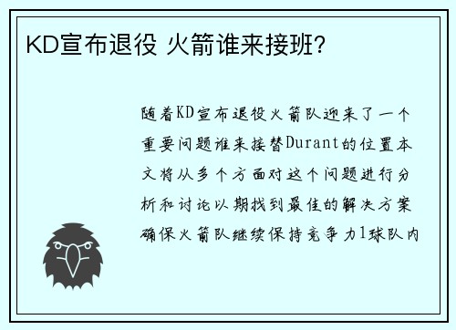 KD宣布退役 火箭谁来接班？