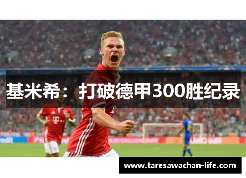 基米希：打破德甲300胜纪录